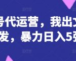 公众号代运营秘籍：SEO优化+爆文策略，日入5000+轻松躺赚！| 新手必看