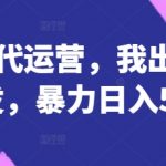 公众号代运营秘籍：SEO优化+爆文策略，日入5000+轻松躺赚！| 新手必看
