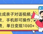 AI亲子视频3步爆红！揭秘单日引流1000+秘籍，手机轻松躺赚
