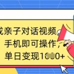 AI亲子视频3步爆红！揭秘单日引流1000+秘籍，手机轻松躺赚