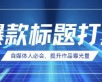 惊爆！AI时代自媒体人必知，用DEEPSEEK轻松炮制爆款标题