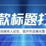 惊爆！AI时代自媒体人必知，用DEEPSEEK轻松炮制爆款标题