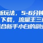 爆红!公众号表情包壁纸终极变现法:广告+下载+流量主三重收益日赚1000+