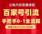 百家号引流秘籍大公开！单号日引500+精准粉，原创素材1分钟生成，私域流量轻松躺赚！13101215