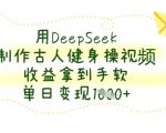 2024年最火AI神器DEEPSEEK！古人健身操视频制作躺赚秘籍大揭秘，日入1000+实操教程！12569