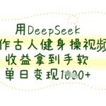 2024年最火AI神器DEEPSEEK！古人健身操视频制作躺赚秘籍大揭秘，日入1000+实操教程！12569