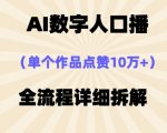 爆款AI数字人口播视频制作秘诀！10W+点赞轻松拿，新手3步快速上热门139