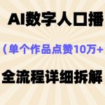 爆款AI数字人口播视频制作秘诀！10W+点赞轻松拿，新手3步快速上热门139