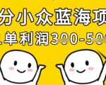 揭秘90%人不知道的冷门暴利项目！单笔利润300%+，手把手教你轻松月入3W+(附独家渠道)