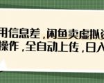 惊爆！闲鱼虚拟资料零成本躺赚：揭秘信息差内部玩法，全自动批量操作日入上千！