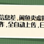 惊爆！闲鱼虚拟资料零成本躺赚：揭秘信息差内部玩法，全自动批量操作日入上千！