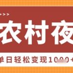 DeepSeek一键生成农村夜景爆款视频！20W+点赞+日入过万，普通人逆袭全网爆红！