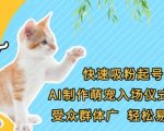 AI萌宠入场视频爆款攻略｜3步轻松涨粉｜零基础小白必学技巧