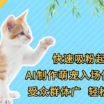 AI萌宠入场视频爆款攻略｜3步轻松涨粉｜零基础小白必学技巧
