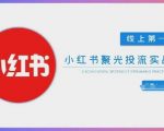 🔥7天见效！小红书聚光投流SEO优化爆款团队搭建秘籍｜精准引流转化翻倍！4514