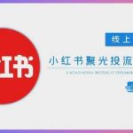 🔥7天见效！小红书聚光投流SEO优化爆款团队搭建秘籍｜精准引流转化翻倍！4514