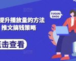 惊爆！10个小说推文爆量秘籍：保姆级实操日入1000+169