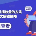 惊爆！10个小说推文爆量秘籍：保姆级实操日入1000+169
