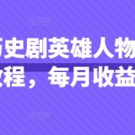 【爆款揭秘】10万+播放！抖音历史人物影视解说全攻略，新手也能月入10万+（附教程）13811