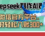 零门槛！DEEPSEEK制作AI表情包，微信平台爆单日赚千元攻略！