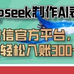 零门槛！DEEPSEEK制作AI表情包，微信平台爆单日赚千元攻略！