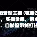 2025主播培训终极指南：三天破流量瓶颈！自然流带货日销百万秘籍（附全套话术+录屏）限时免费！