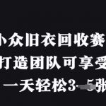 旧衣回收暴利赛道！零成本创业日入3张，组建团队躺赚管道收益