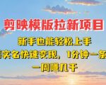 剪映模板拉新暴利项目：0基础日赚500+！无需实名，1分钟1条，周入过万！