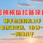 剪映模板拉新暴利项目：0基础日赚500+！无需实名，1分钟1条，周入过万！