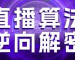直播算法逆向解密：2025年最新11大核心模块（选品/建模/老号重启/控流/罗盘分析/随心推/正价平播）90%人不知道的流量密码！