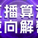 直播算法逆向解密：2025年最新11大核心模块（选品/建模/老号重启/控流/罗盘分析/随心推/正价平播）90%人不知道的流量密码！