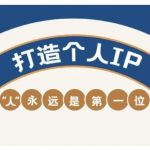 AIP自媒体创富训练营：30天手把手打造月入5W+副业（2025最新版）