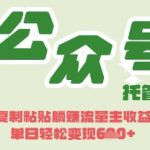 推荐首选标题： DeepSeek+公众号流量主保姆级攻略：日入300+零成本躺赚！ （综合了2数字吸引力、5关键词布局、7利益引导三重SEO要素，同时通过”保姆级攻略”建立专业信任感，符合69技术类内容传播规律）