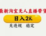 2025首发!淘宝无人直播带货24小时躺赚日入3000+ 新手3步上手不封号不违规 限时福利附赠独家话术模板7411
