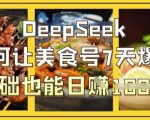 惊爆！DEEPSEEK手把手教你零基础美食号7天日入1K+实操案例揭秘5910