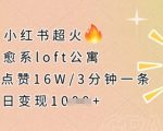 小红书疯传治愈系LOFT公寓！16W+点赞，3分钟爆单！单日变现数万+🔥