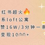 小红书疯传治愈系LOFT公寓！16W+点赞，3分钟爆单！单日变现数万+🔥