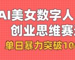 揭秘AI美女数字人口播3步狂揽1000+！独家商业思维引爆变现新赛道！469