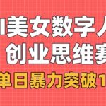揭秘AI美女数字人口播3步狂揽1000+！独家商业思维引爆变现新赛道！469