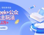 DEEPSEEK+公众号流量主保姆级攻略！普通人也能用AI原创月入5W+