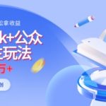 DEEPSEEK+公众号流量主保姆级攻略！普通人也能用AI原创月入5W+