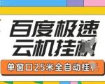 百度极速云机掘金新玩法！全自动挂机日入300+，单窗口躺赚秘籍大公开101311
