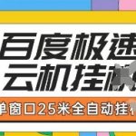 百度极速云机掘金新玩法！全自动挂机日入300+，单窗口躺赚秘籍大公开101311