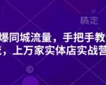 2025抖音同城引流必看秘籍：10天引爆实体店客流量，0基础也能轻松月增10倍曝光！1269