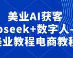 美业AI获客王炸！DeepSeek+AI数字人3步打造抖音电商爆款教程