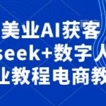 美业AI获客王炸！DeepSeek+AI数字人3步打造抖音电商爆款教程
