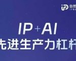 2025首发！自然流AI智能体线下课：10倍提效IP+AI颠覆性生产力革命(限时免费领官方笔记+课件)