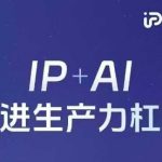 2025首发！自然流AI智能体线下课：10倍提效IP+AI颠覆性生产力革命(限时免费领官方笔记+课件)