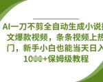 AI全自动生成小说推文爆款视频！3分钟100%原创，新手当天赚500+（附教程）791