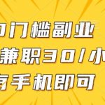 在家躺着赚钱！手机兼职副业日入300+真实案例揭秘【2024零门槛攻略】